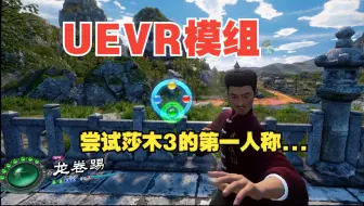 UEVR模组 尝试莎木3的第一人称...