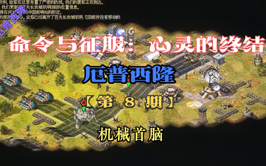 《命令与征服:心灵终结》厄普西隆 厄普西隆战役(机械首脑)_哔哩哔哩