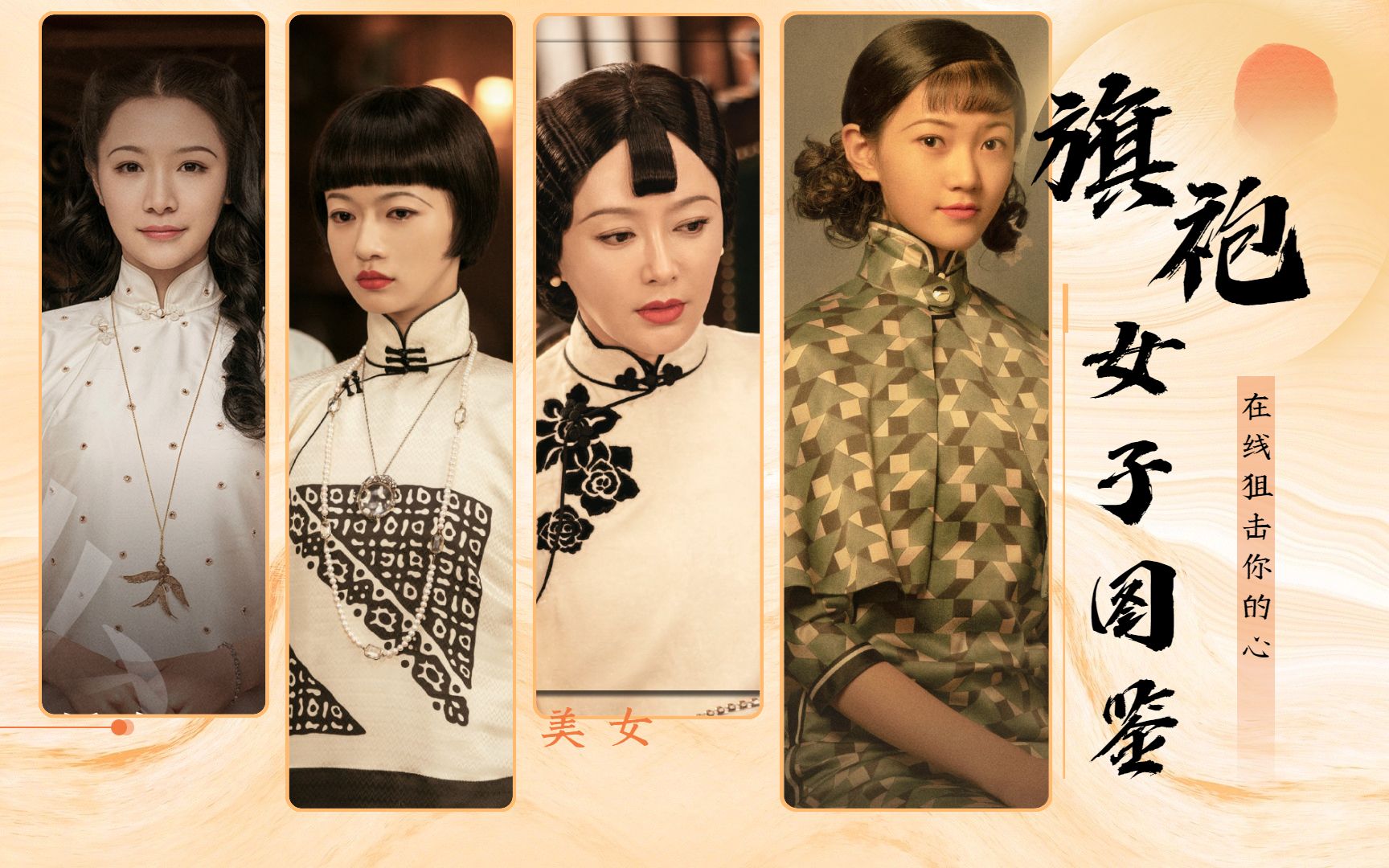 活动作品传家女性群像大赏旗袍装简直太亮眼