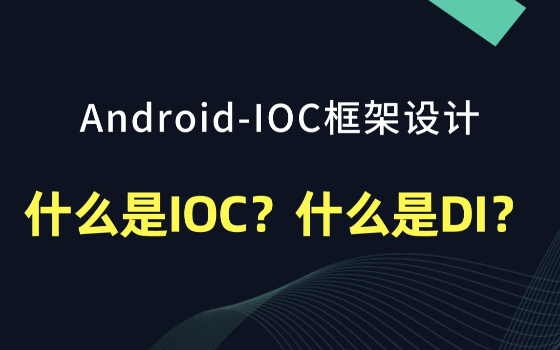 【AndroidIOC框架设计】什么是IOC?什么是DI?(1)哔哩哔哩bilibili