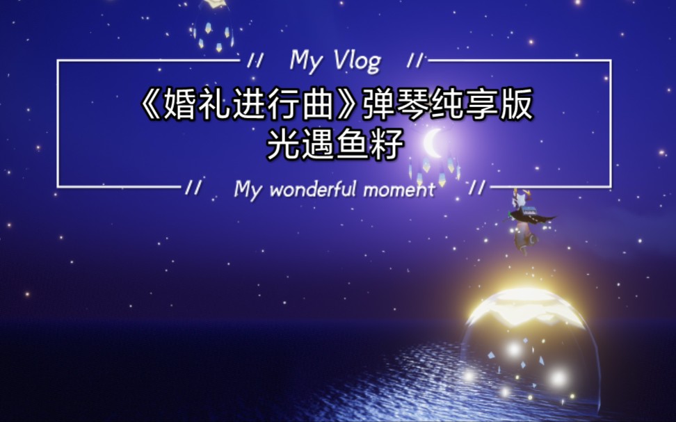 光遇鱼籽婚礼进行曲纯享版录制无曲谱