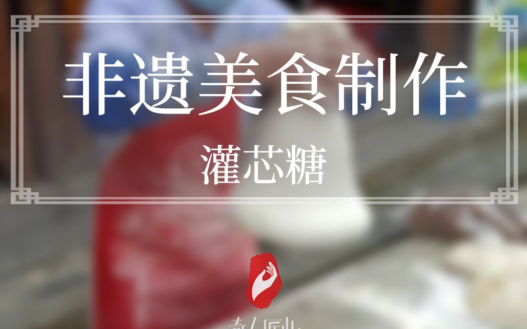 非遗美食的制作过程,治愈且健康哔哩哔哩bilibili