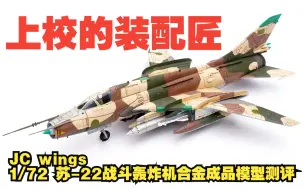 Download Video: 上校的装配匠！JC wings1/72 苏-22战斗轰炸机合金成品模型开箱测评