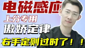 傲娇做题是真的快~一个楞次定律让你电磁感应直接起飞！！右手定则真过时了~【夏梦迪-高考物理】