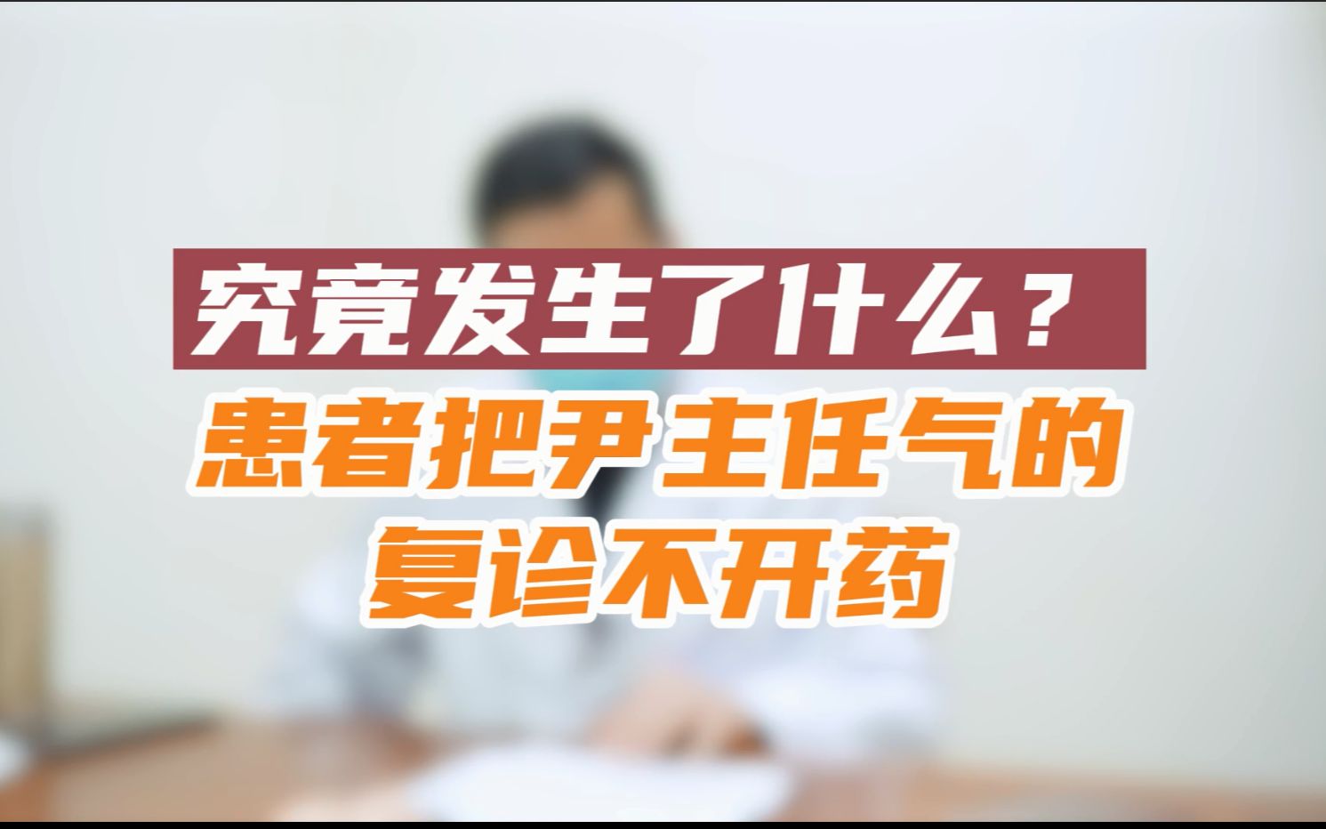 河南省级非物质文化遗产“尹氏中医理气解郁疗法”代表性传承人尹亚东主任:究竟发生了什么?患者把尹主任气的复诊不开药哔哩哔哩bilibili