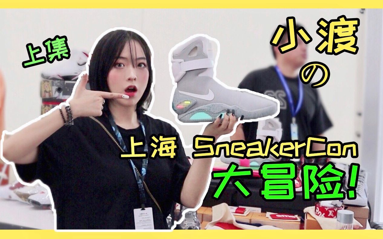 「渡口」上海SneakerCon大冒险ⷤ𘊩›†哔哩哔哩bilibili