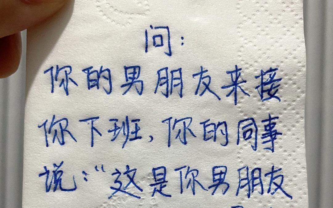 你的男朋友来接你下班,你的同事说:“这是你男朋友啊!好帅啊!是我喜欢的类型!你会如何应对?哔哩哔哩bilibili