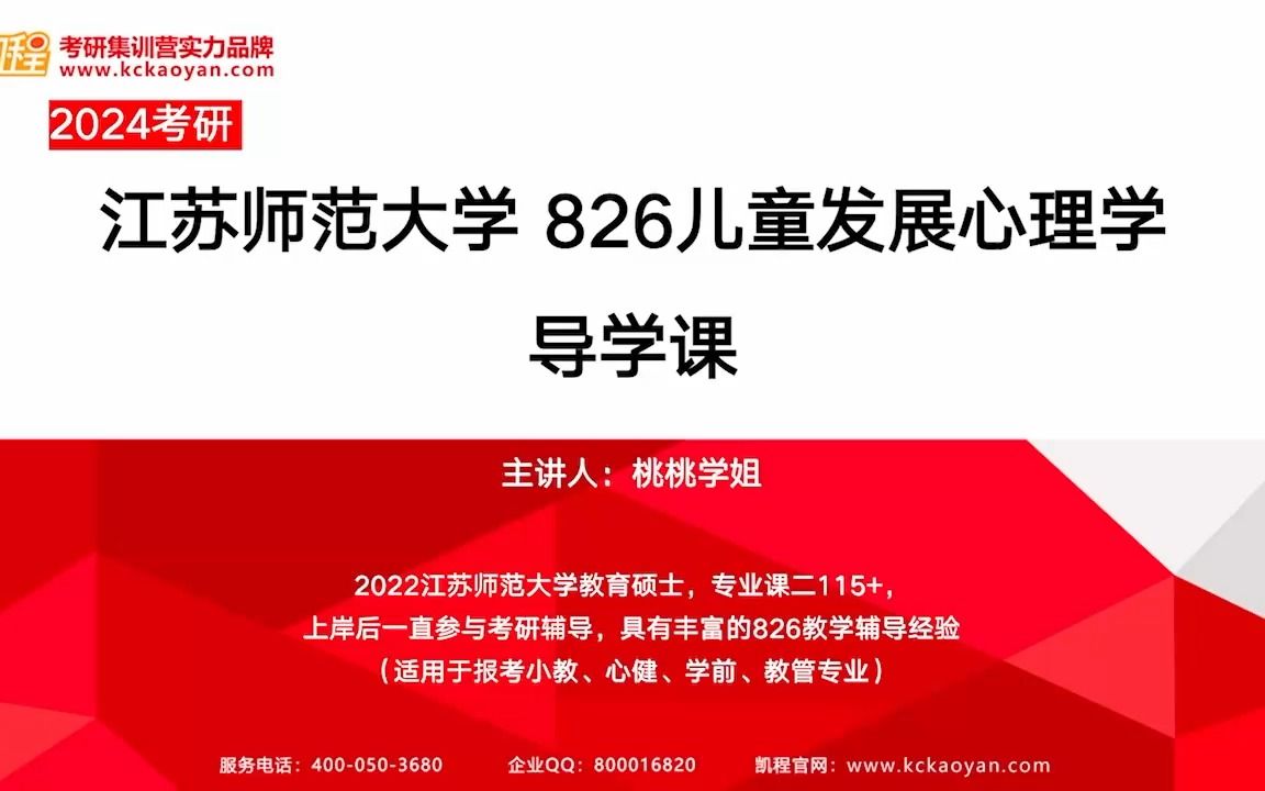 [图]24考研 江苏师范大学 826儿童发展心理学 导学课分享