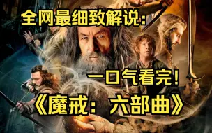 Download Video: 一口气看完4K画质神作《魔戒：六部曲》为了完成摧毁魔戒的使命，佛罗多与山姆、咕噜继续前往末日火山；