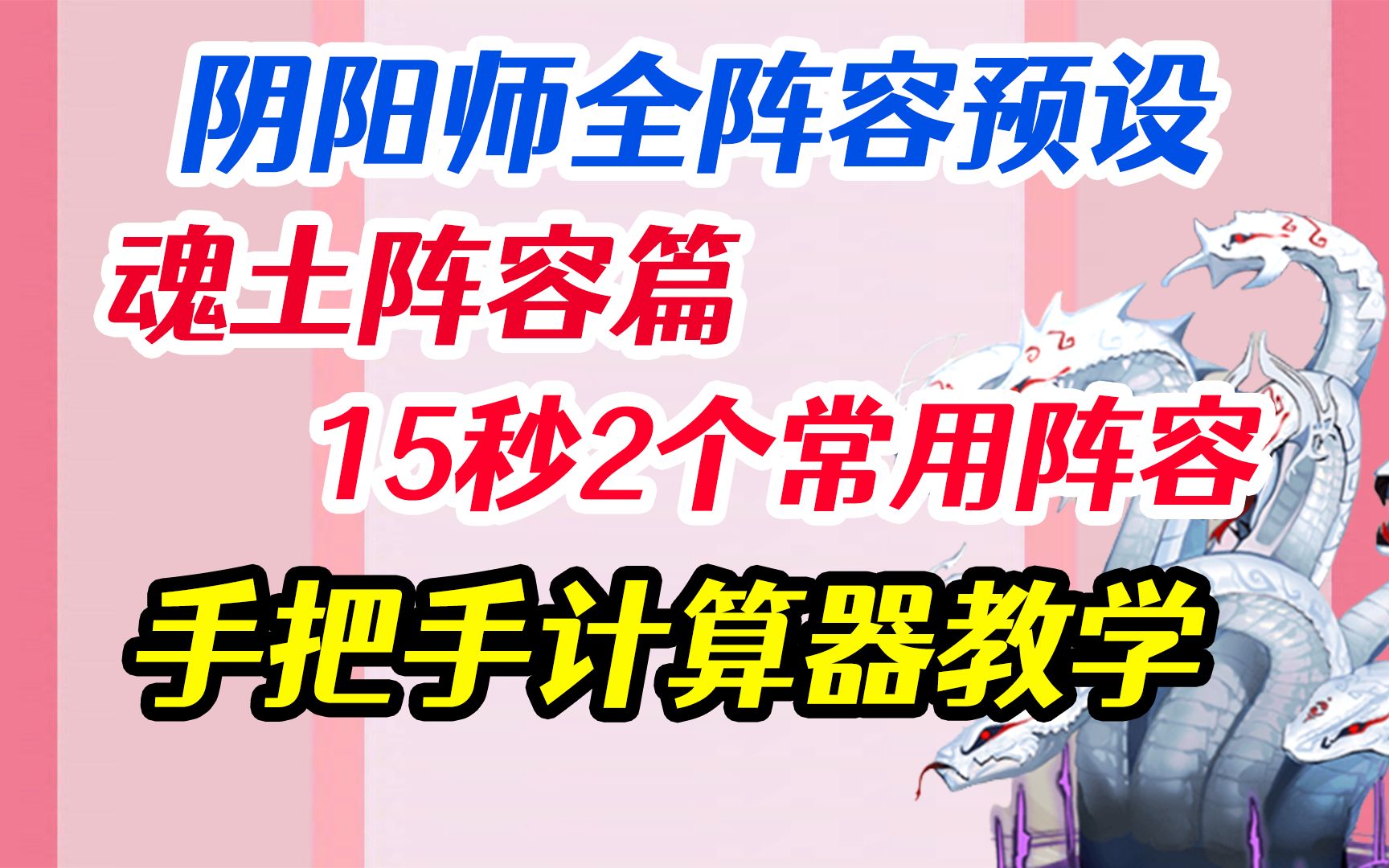 【阴阳师】15秒2个常用魂土阵容 手把手教做全套阵容 新版分组命名+游戏内置计算器教学 PVE全图鉴阵容推荐 萌新 低中高练度适用阴阳师