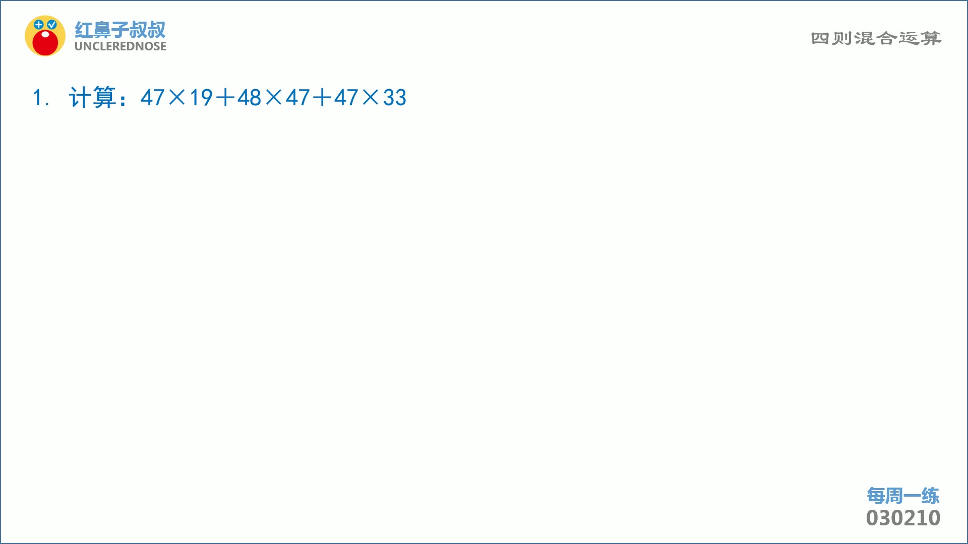 [图]红鼻子叔叔奥数三年级下学期第10讲：《四则混合运算》