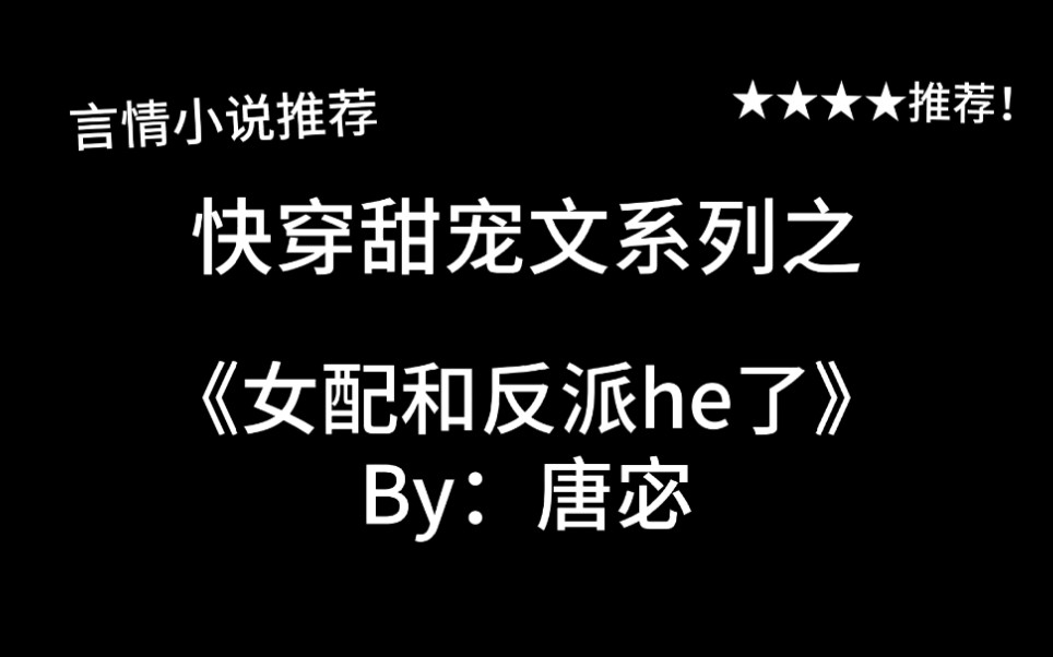 [图]完结言情推文，快穿甜宠文《女配和反派he了》by：唐宓，4个小小甜宠故事～最后一个沙雕男友我太i了！