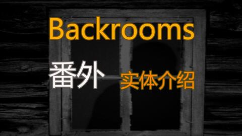 都市怪谈Backrooms Level 31 环形溜冰场后房后室_哔哩哔哩_bilibili