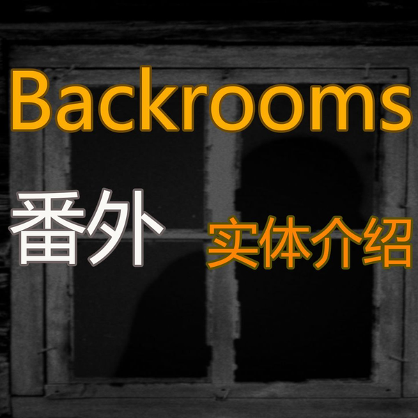 backrooms Level 3999 真的结局_哔哩哔哩_bilibili