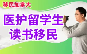 移民加拿大 | 国内资深建筑设计师转行入读加拿大护理专业, 今后走医护类移民!