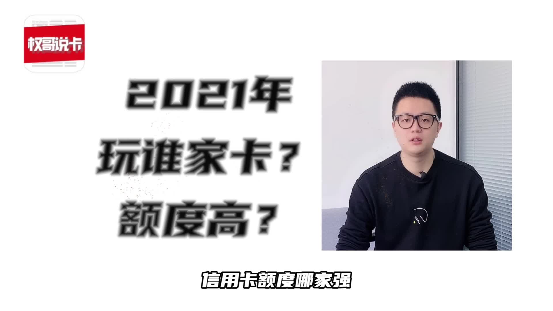 2021年玩谁家的信用卡?数据驱动,这三家银行或将有水?哔哩哔哩bilibili