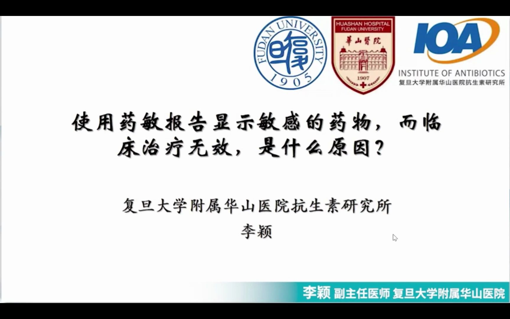 [图]E23：使用药敏报告显示敏感的药物，而临床治疗无效，是什么原因？【30天抗菌药物合理应用】