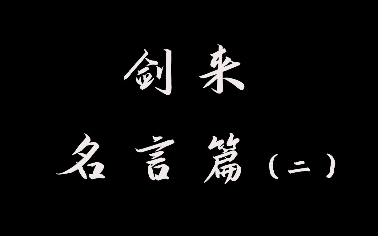 国产原创相关[视频标签] 经典语录,名言,打卡挑战,小说,剑来,雪中悍刀