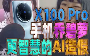 Download Video: VIVO X100 Pro手机乔碧萝，满脸长毛直冒火，欺负用户没审美，恰饭KOL该掌嘴（ft.小米 14 Ultra、OPPO Find X7 Ultra）