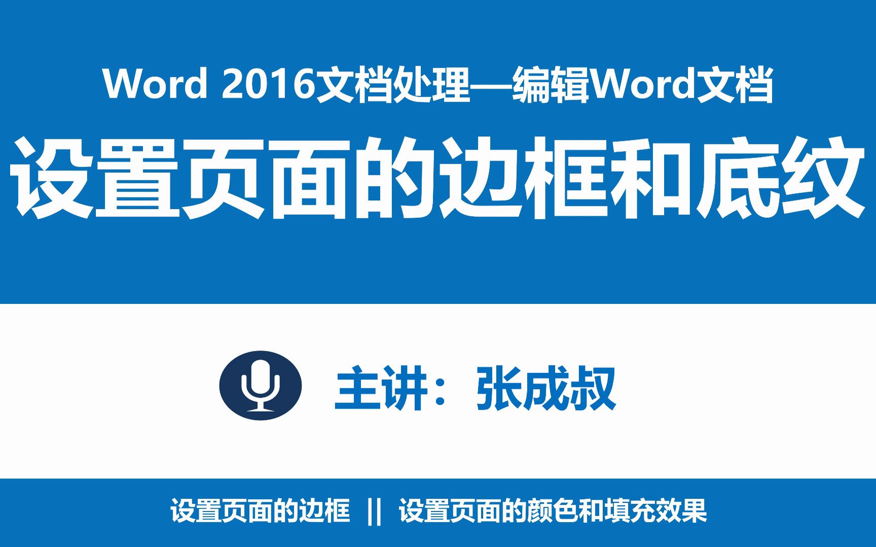 【张成叔主讲:Word 2016】第3章 编辑Word文档 343 设置页面的边框和底纹哔哩哔哩bilibili