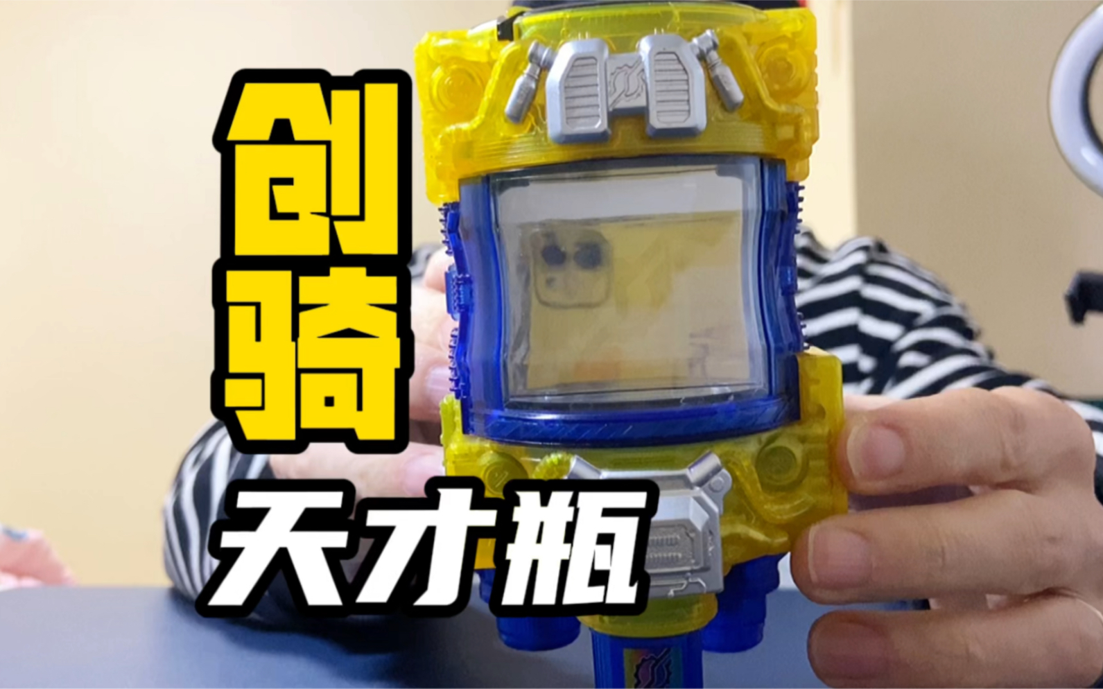 活动  创骑大聪明瓶把玩