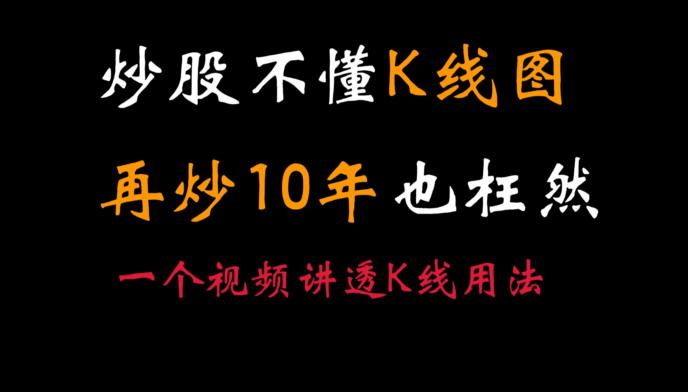 [图]A股：终于有人把K线图的秘密说透彻了，自称10年没亏过只看一根K线！