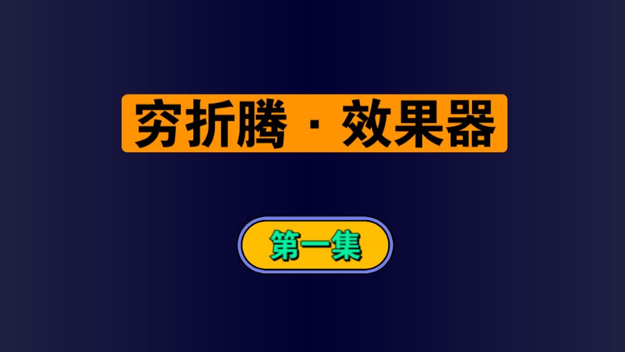 穷折腾效果器第一集,一堆平民级别的单块!涵盖mooer,joyo,BOSS,zoom等单块效果器!哔哩哔哩bilibili