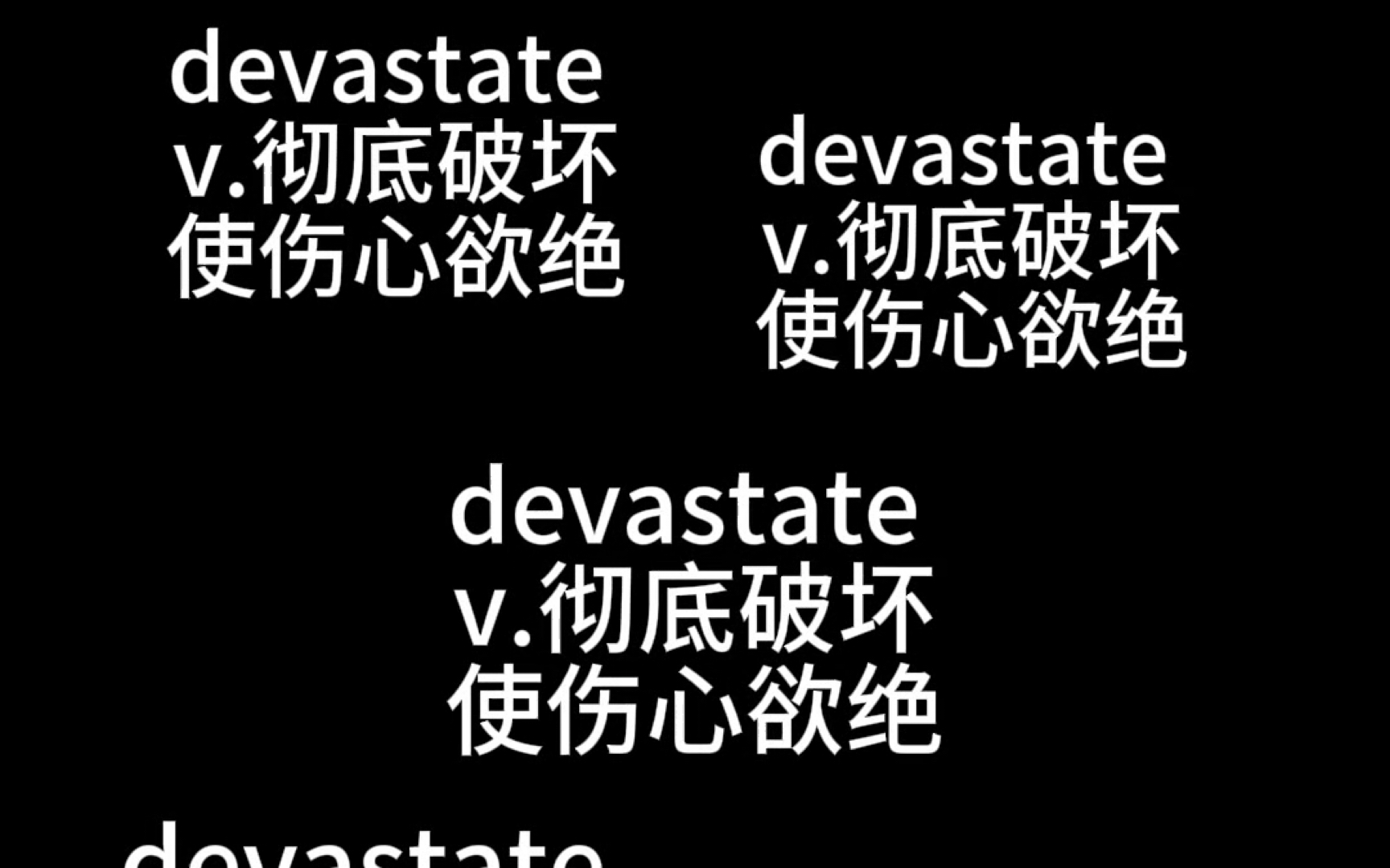 【考研英语单词带背】devastate 新学或复习皆可哦!早中晚磨耳朵,可反复食用加深记忆!哔哩哔哩bilibili