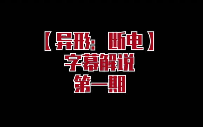 [图]恐怖游戏 《异形：断电》字幕解说 第一期