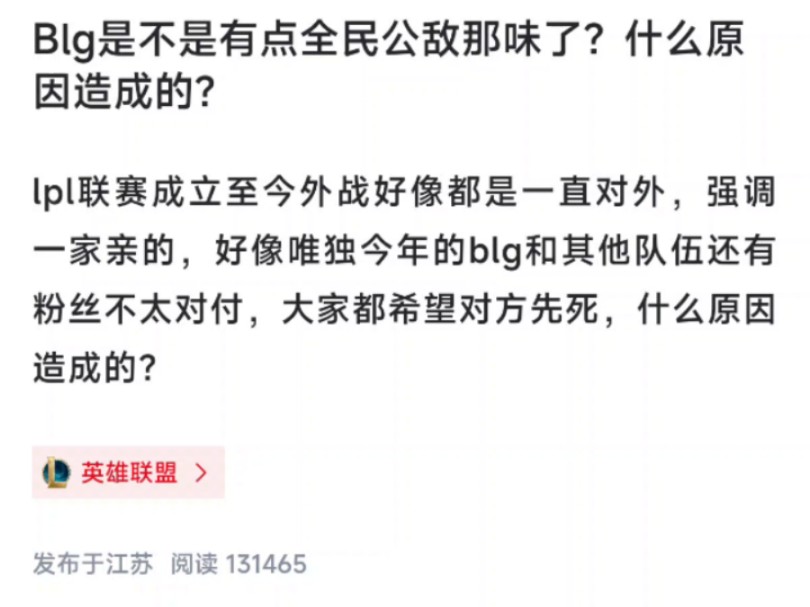 虎扑热议:Blg是不是有点全民公敌那味了?什么原因造成的?英雄联盟