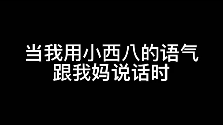 姚姚不是p30小西八哔哩哔哩bilibili