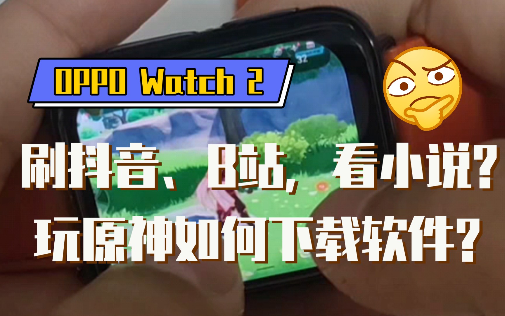 Opoppo watch 2 下载软件教程!刷抖音!刷b站!看小说,无所不能!哔哩哔哩bilibili