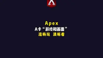 【APEX英雄】A卡“游戏优化及画面清晰”设置，提升游戏体验，一眼看穿敌人。