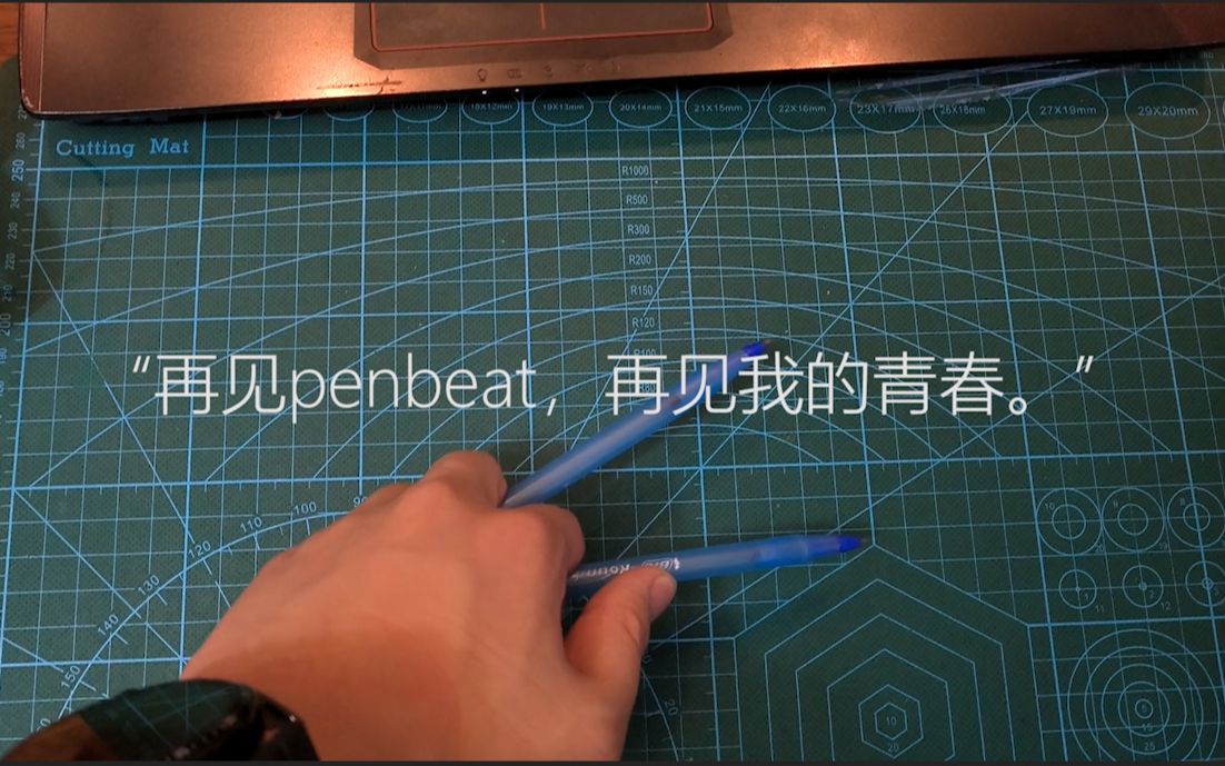 [图]“再见Penbeat，再见我的青春。”