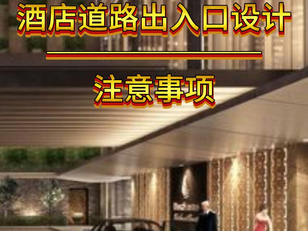 酒店道路出入口设计注意事项哔哩哔哩bilibili