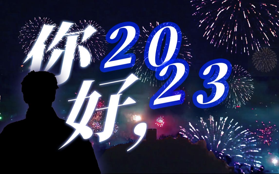 年味征集计划 《你好2023》哔哩哔哩bilibili