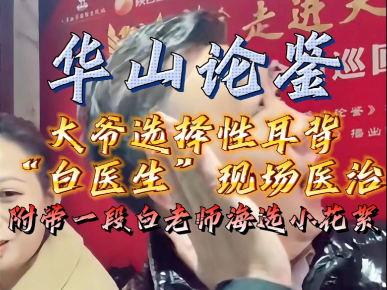 “选择性耳背”大爷只想听自己想听到的东西-白海波官方帐号-白海波官方帐号-哔哩哔哩视频