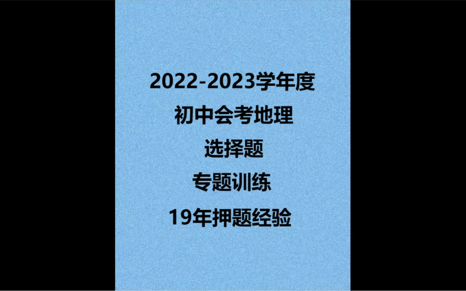 初中会考地理、生物结业考试很快就要到来,今天老师把会考地理选择题常考的专题发给大家.哔哩哔哩bilibili