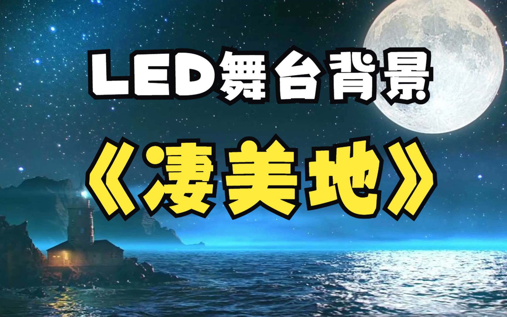 【凄美地】LED舞台背景哔哩哔哩bilibili