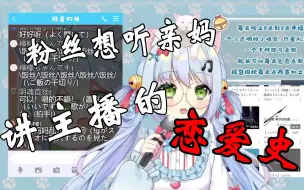 虚拟主播的“亲妈”竟然要求被要求讲主播的恋爱史？