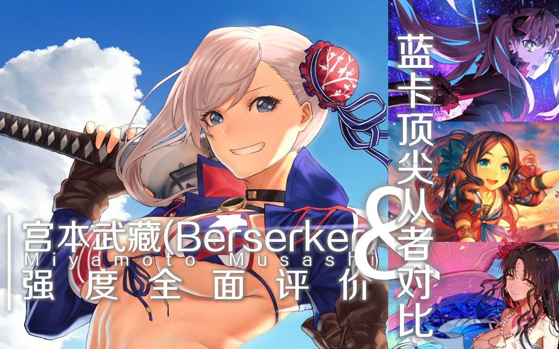 【FGO】宫本武藏(Berserker)强度评价&顶尖蓝卡连发从者对比哔哩哔哩bilibili