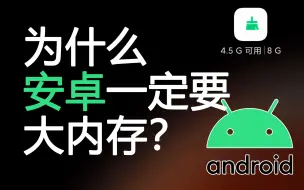 Download Video: 我的内存去哪了？安卓为何一定要大内存，而苹果不用，教你优化大招！