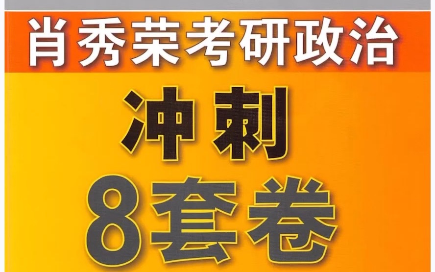 2023考研政治肖秀荣 8 套卷【高清无水印PDF】哔哩哔哩bilibili