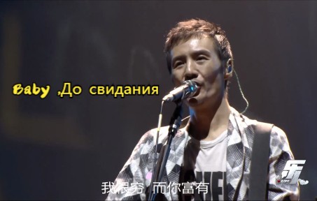 [图]朴树《Baby, До свидания (Live)》，请转身泪如雨下 当今天夕阳西下 断肠人柳巷拾烟花