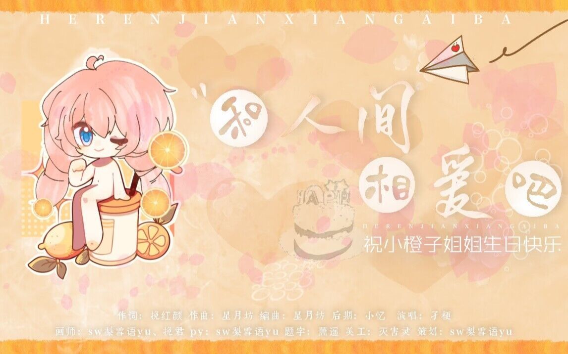 mcup原创生贺曲计划 |《“和人间相爱吧”》祝橙子姐正月十一生日快乐!哔哩哔哩bilibili