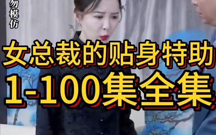 [图]《女总裁的贴身特助》1-100集全集