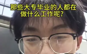 Video herunterladen: 进厂过度就是一辈子！那些大专毕业的人都过的怎么样呢？