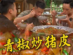 Tải video: 菜市场几块钱的猪皮，在大毛手里面能做成美味佳肴，吃起来QQ弹弹香辣味十足#乡村大锅煮出人间美味