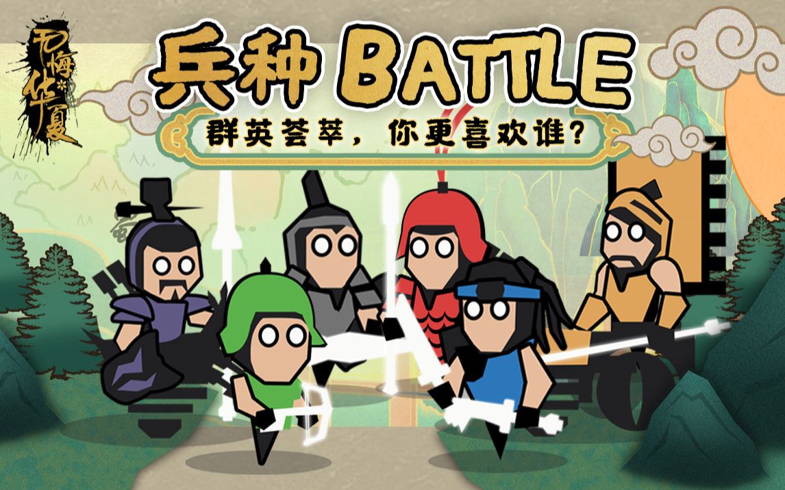 [图]【兵种battle】秦锐士还是魏武卒？高手云集，等你来pick！