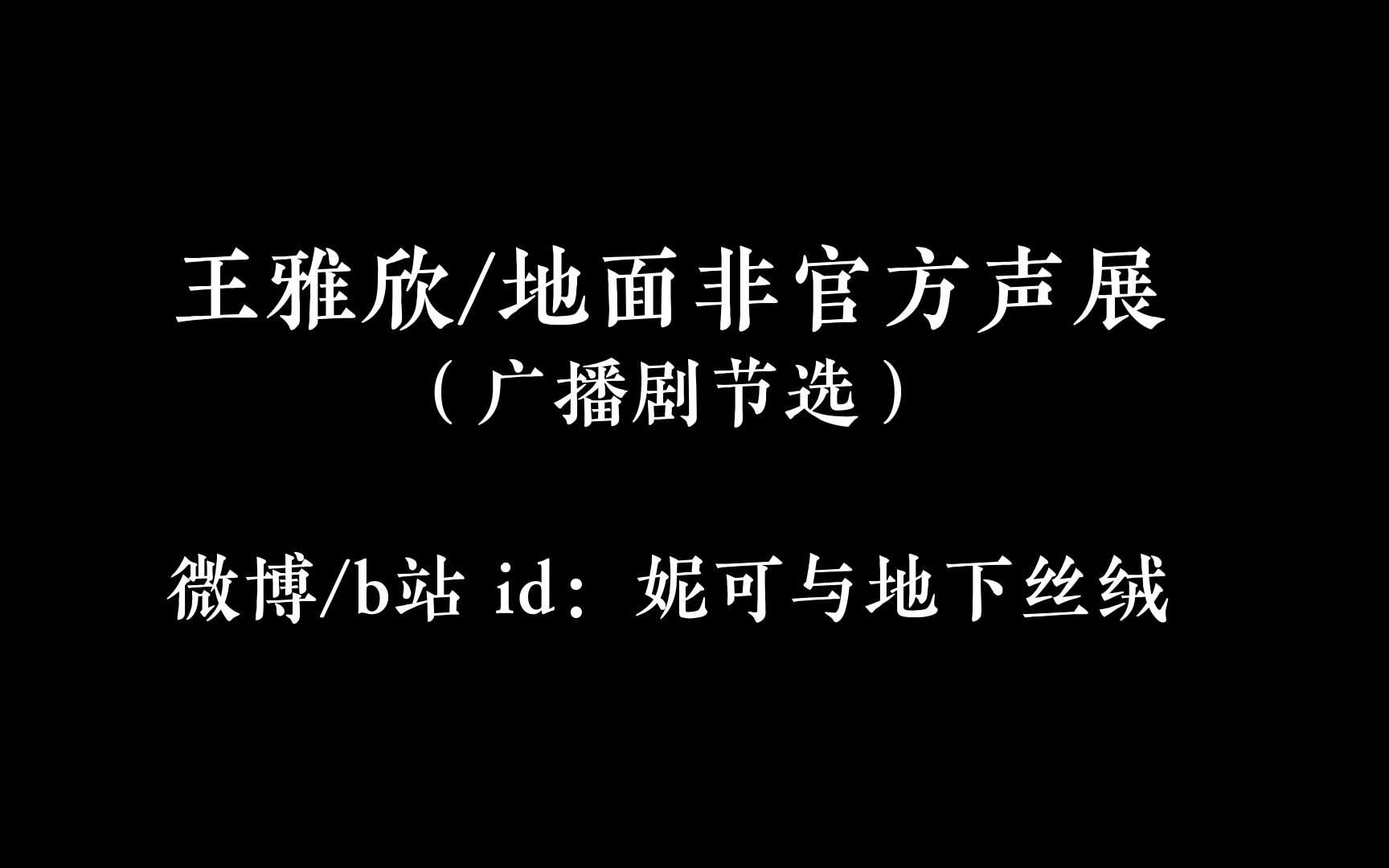 【王雅欣/地面】非官方声展哔哩哔哩bilibili